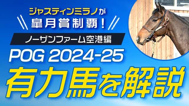 【POG2024-2025】POG有力馬解説！桜花賞馬と皐月賞馬を輩出！ ノーザンファーム空港編