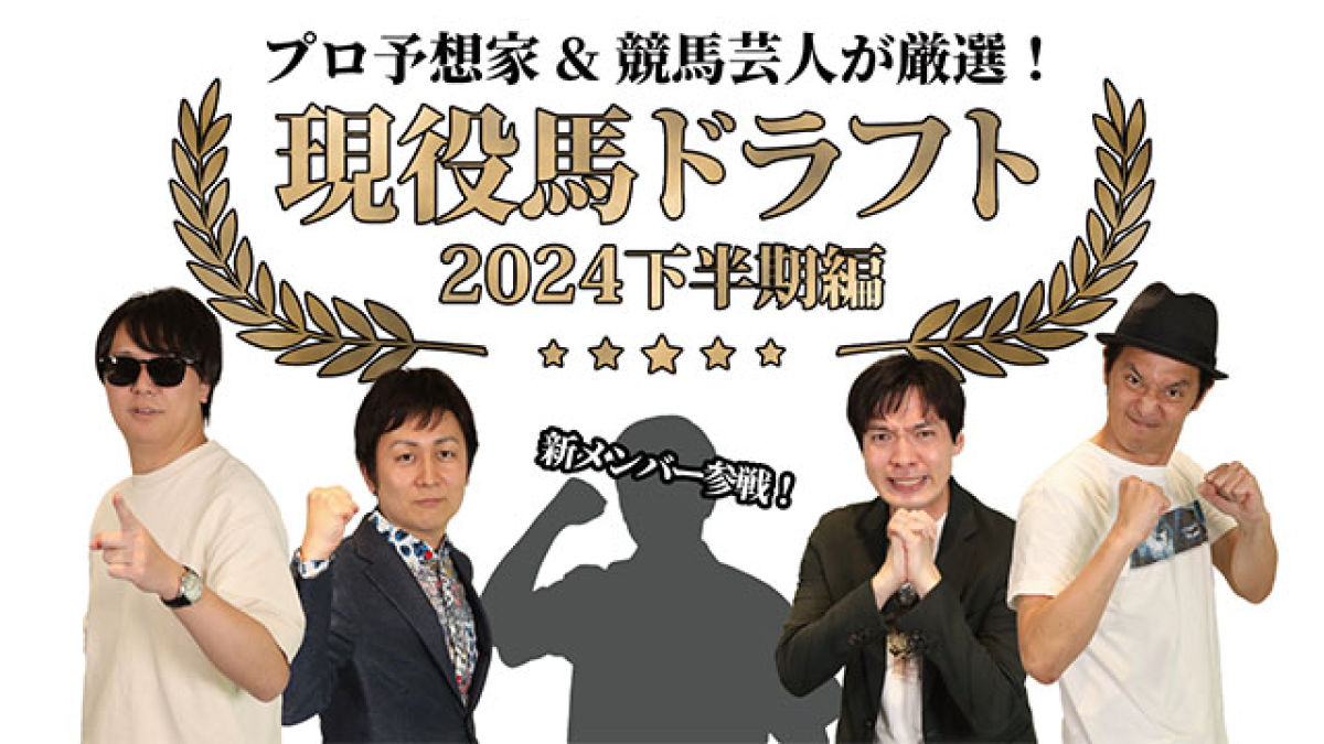 『現役馬ドラフト』キャプテン渡辺・メシ馬・TARO・ラパルフェ尾身・田井秀一｜2024下半期前編