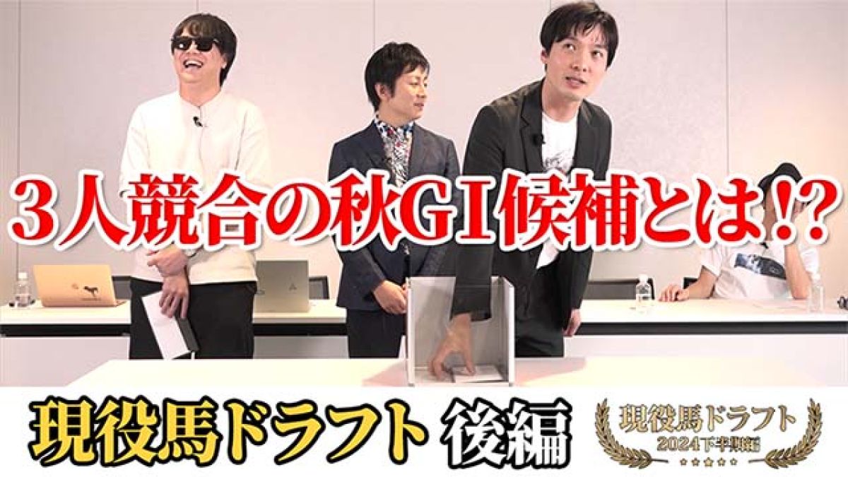 『現役馬ドラフト』キャプテン渡辺・メシ馬・TARO・ラパルフェ尾身・田井秀一｜2024下半期後編