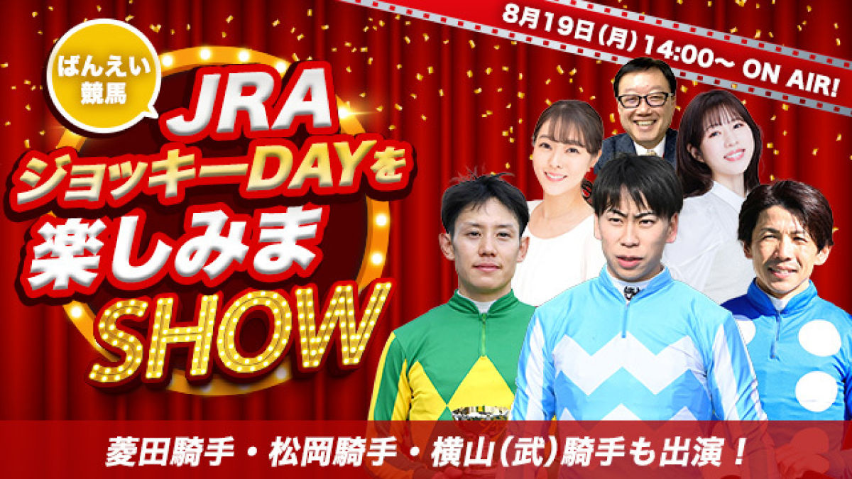 JRAジョッキーがばんえい競馬に挑戦！横山武史騎手・松岡正海騎手・菱田裕二騎手も出演します