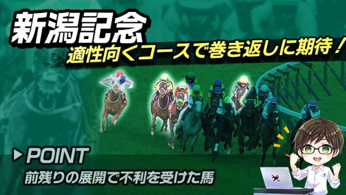 【新潟記念2024】前走は前が詰まって追えず参考外！巻き返しに期待できる注目馬とは？/とうけいば