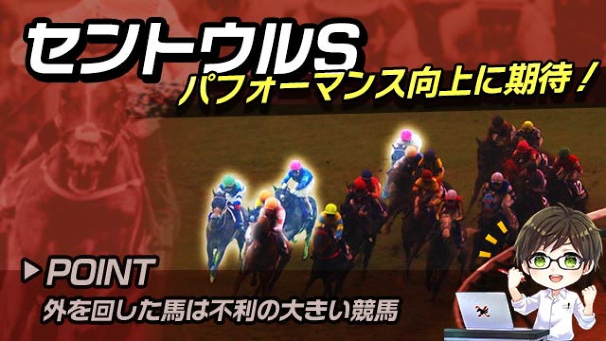 【セントウルS2024】巻き返し必至!?パフォーマンスUPが期待できる注目馬/とうけいば
