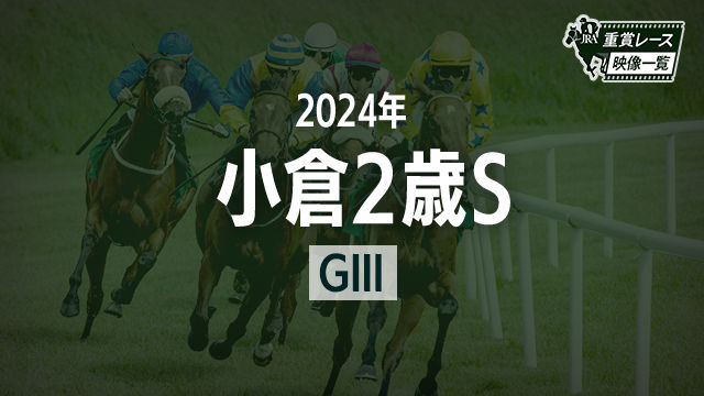 【小倉2歳S2024 レース映像】エイシンワンド(幸英明)/JRA 結果
