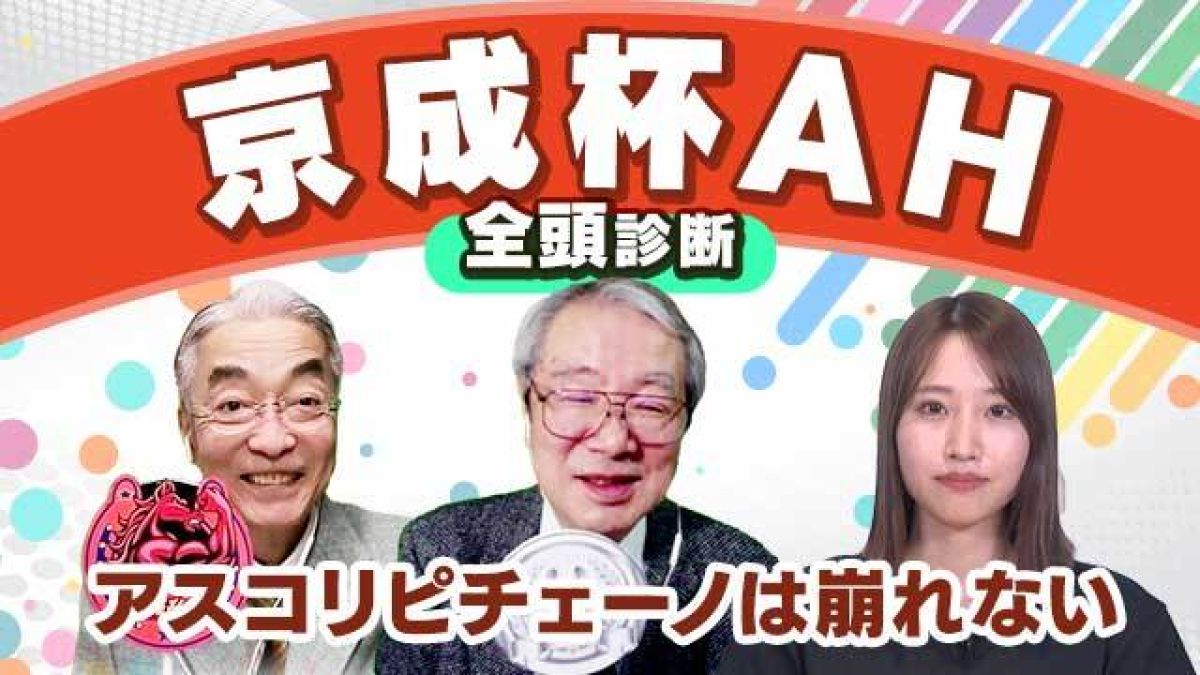 【京成杯AH2024全頭診断】アスコリピチェーノ軸で間違いなし？穴候補は&#65038;人気落ちで要注意のあの実力馬！