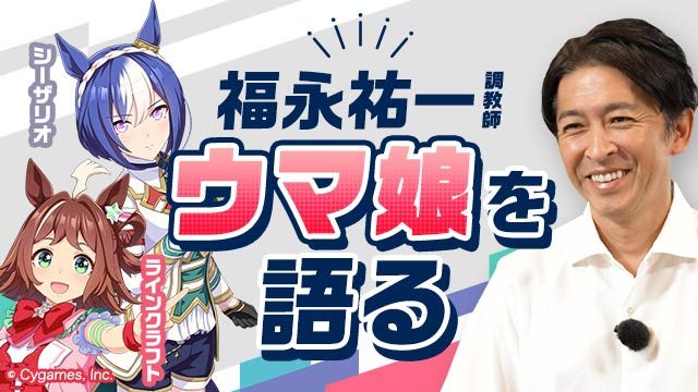 福永祐一調教師がウマ娘を語る！シーザリオ&ラインクラフトの秘蔵エピソードも