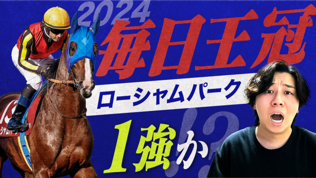 【毎日王冠2024】予想攻略の鍵は隊列！ローシャムパークは位置取りが重要！