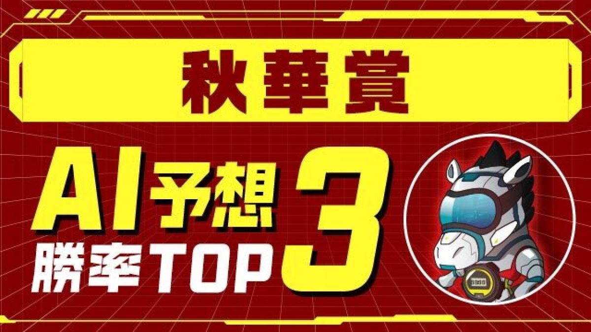 【秋華賞2024予想】ステレンボッシュとチェルヴィニアは選外!? 1位指名はあの伏兵！
