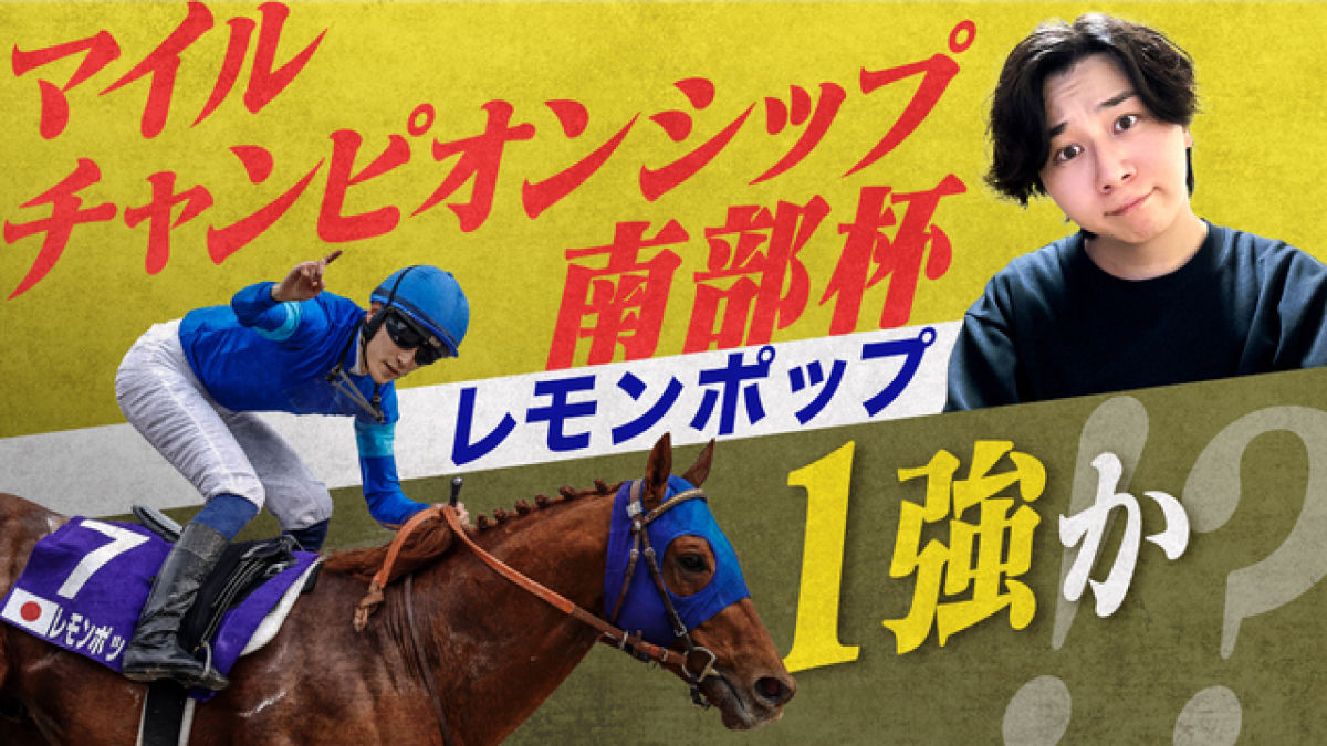 【マイルCS南部杯2024】レモンポップの相手にはこの穴馬☆を買え！