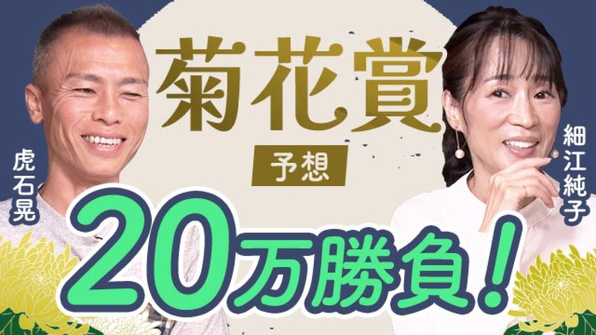 【菊花賞2024予想】2人の意見が完全一致！ 細江純子と虎石晃が菊花賞を展望！