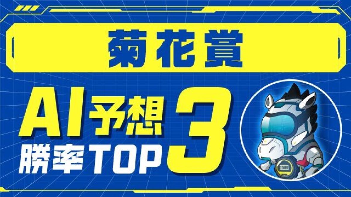 【菊花賞2024予想】波乱含み!? ダノンデサイルは選外？AIが推奨する3頭とは？