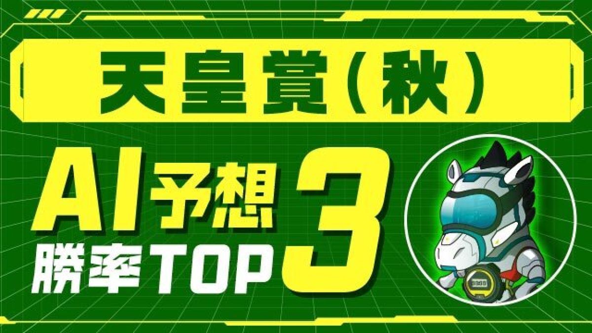 【天皇賞(秋)2024予想】レーベンスティールとドウデュースが選外!? 1位推奨は巻き返しに期待大！ あの穴馬！