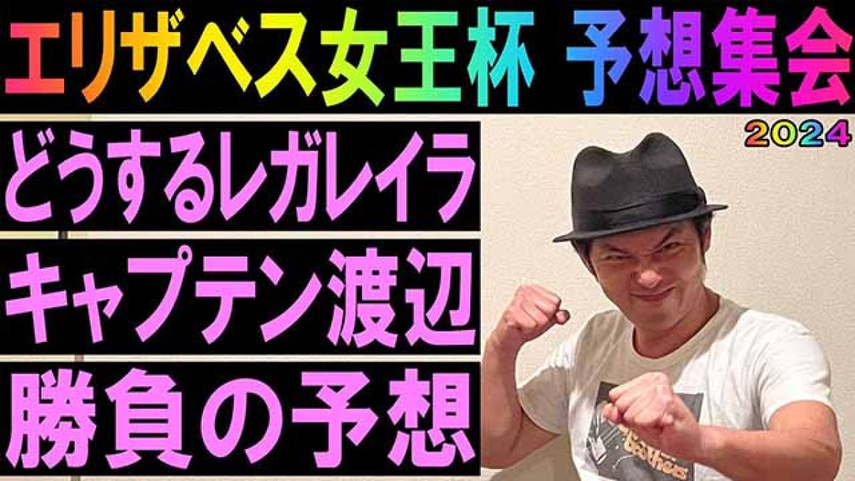【エリザベス女王杯2024】予想集会/キャプテン渡辺