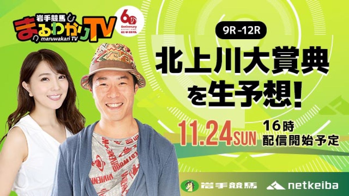 【見逃し配信】北上川大賞典2024を大予想！/じゃい・森咲智美