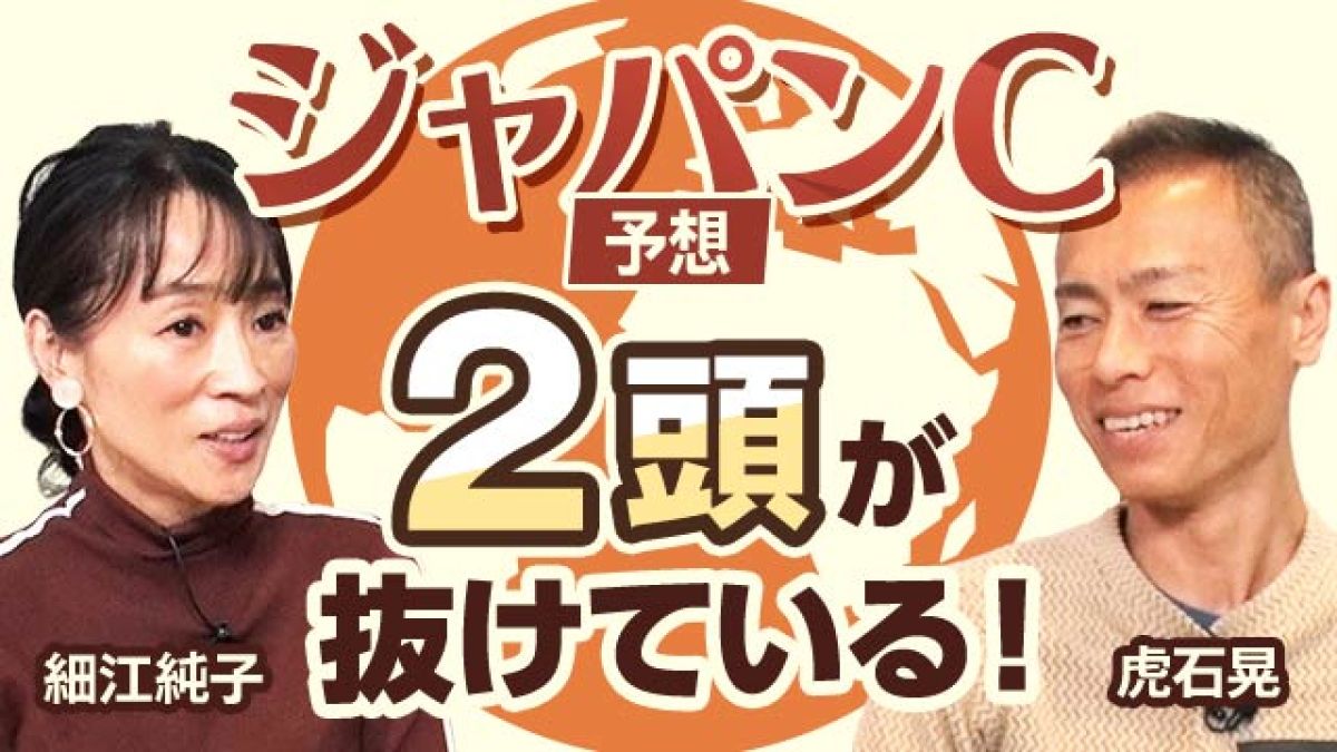 【ジャパンC2024予想】2頭が抜けている！ 細江純子と虎石晃がジャパンカップを展望！