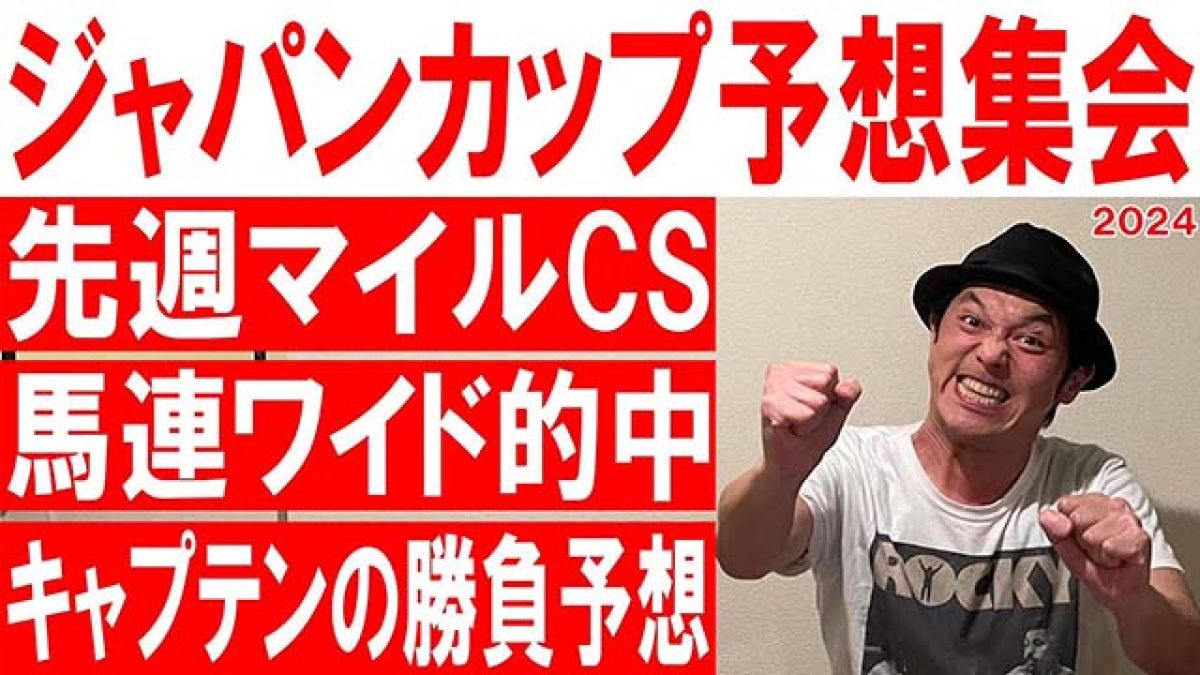 【ジャパンC2024】予想集会/キャプテン渡辺