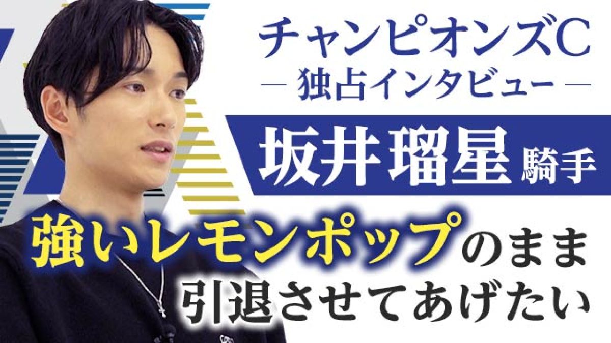 チャンピオンズC2024】坂井瑠星騎手、レモンポップ引退レースに