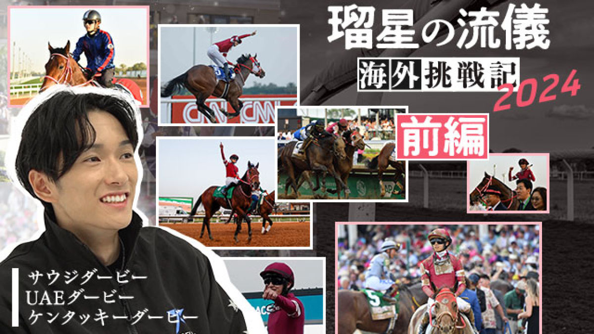 【前編】世界へ挑み続ける“騎手”坂井瑠星「間違いなく人生で一番悔しかった」 クールな姿に隠された裏側へ