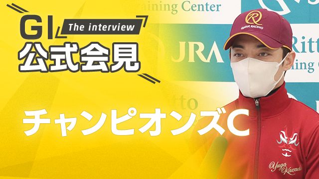 チャンピオンズC2024公式会見】ウィルソンテソーロ・川田将雅騎手、レモンポップ・坂井瑠星騎手ら関係者12名のコメントを配信！ | 競馬動画 -  netkeiba