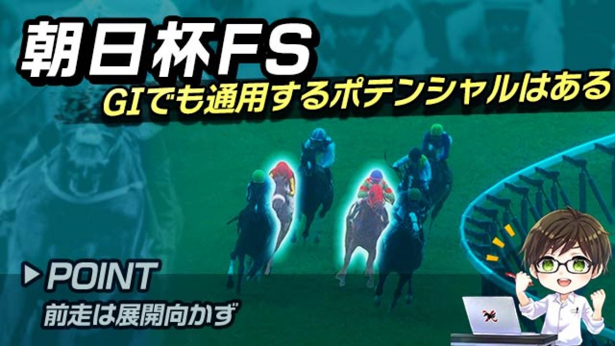 【朝日杯FS2024】前走は展開向かず敗戦もポテンシャル十分！巻き返しが期待できる注目馬を解説/とうけいば