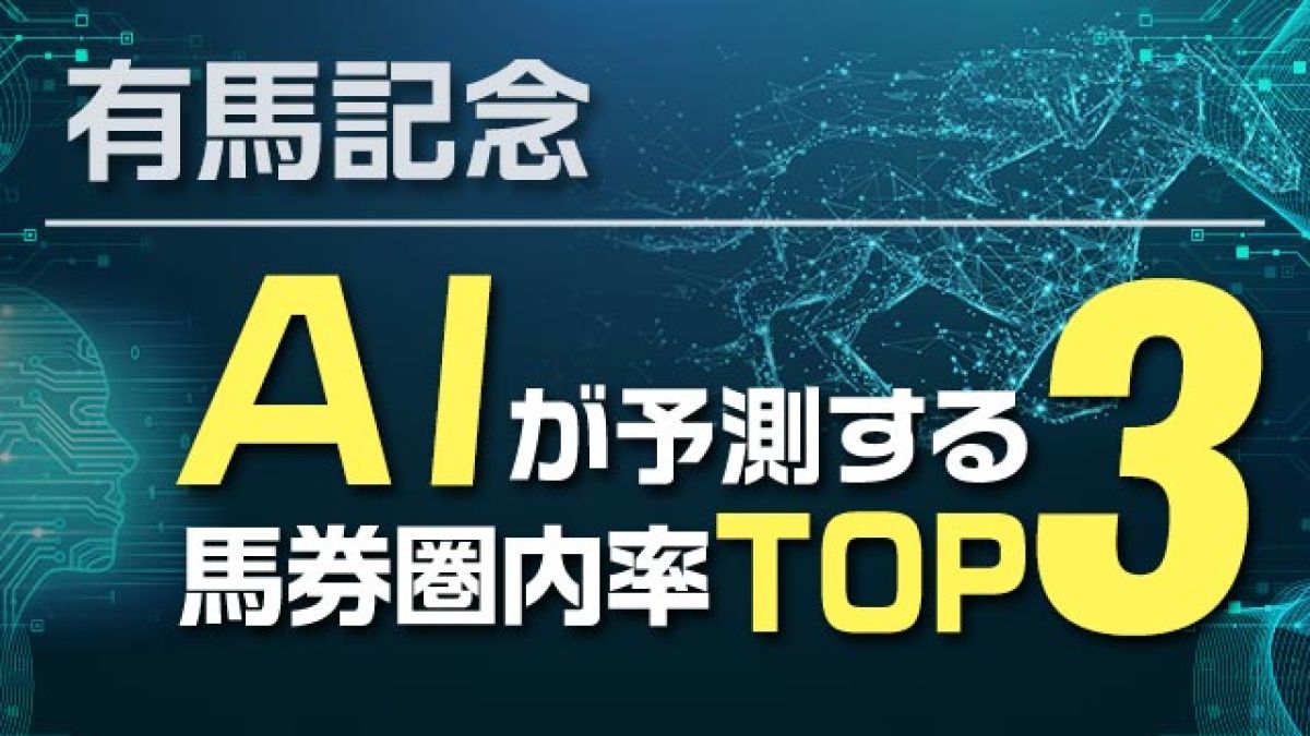 【有馬記念2024予想】AIが3着以内に入る確率を予測！60%超で大差をつけ1位に輝いたのは？