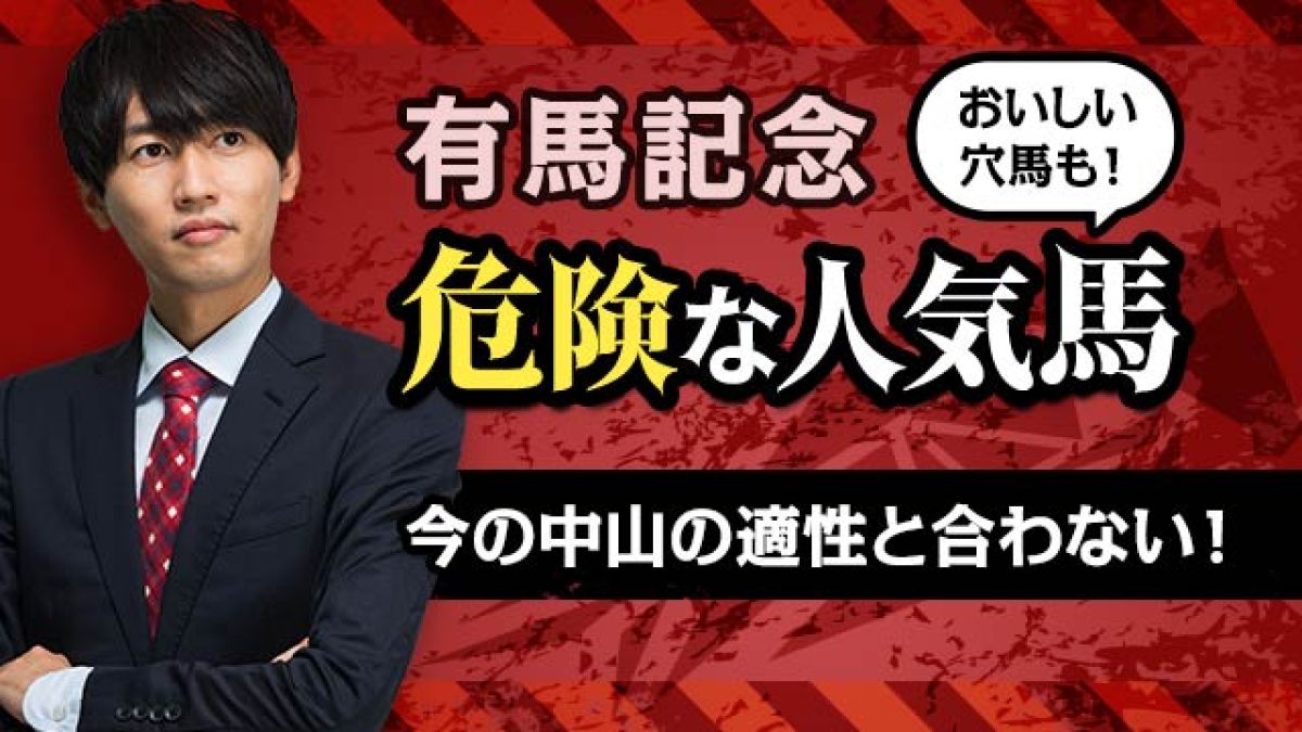 【有馬記念2024予想】今の中山は合わない！ 危険な人気馬とおいしい穴馬を解説！/安井涼太