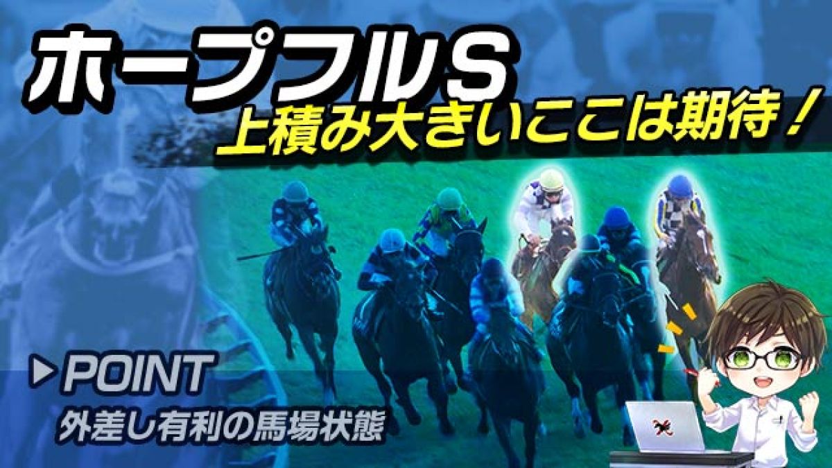 【ホープフルS2024】着差以上に強い勝ち方を見せた馬に注目！巻き返しが期待できる馬とは？/とうけいば