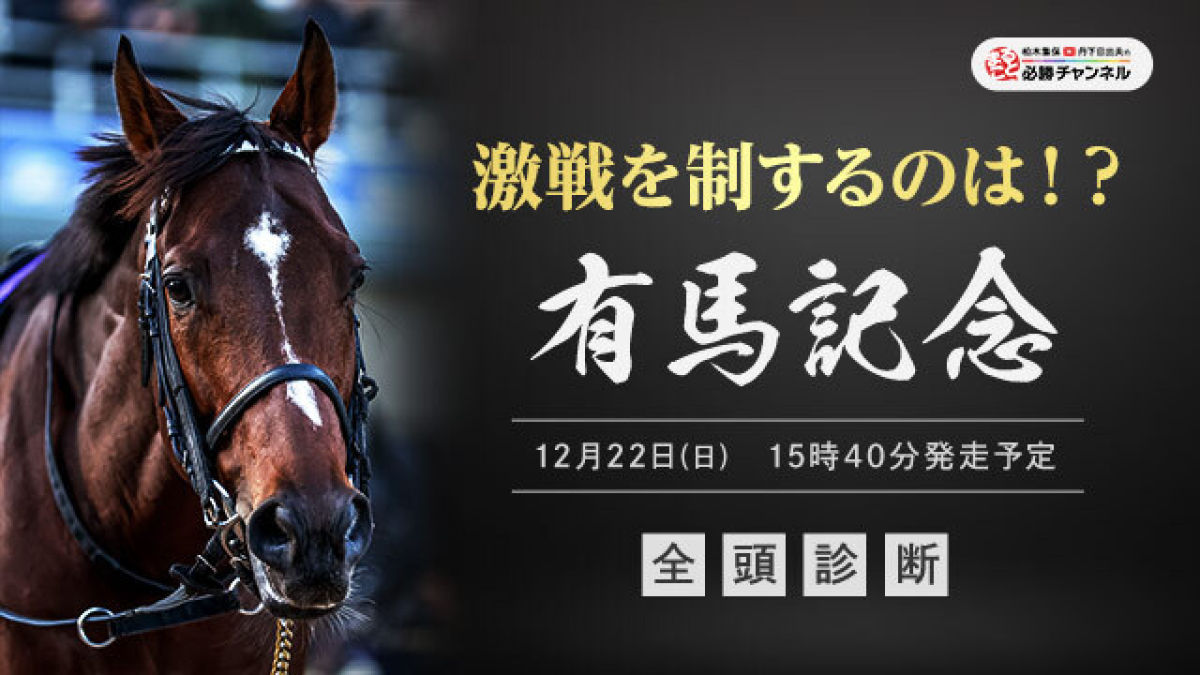 【有馬記念2024全頭診断】ロングスパートしてもバテない！？あの伏兵が高評価！