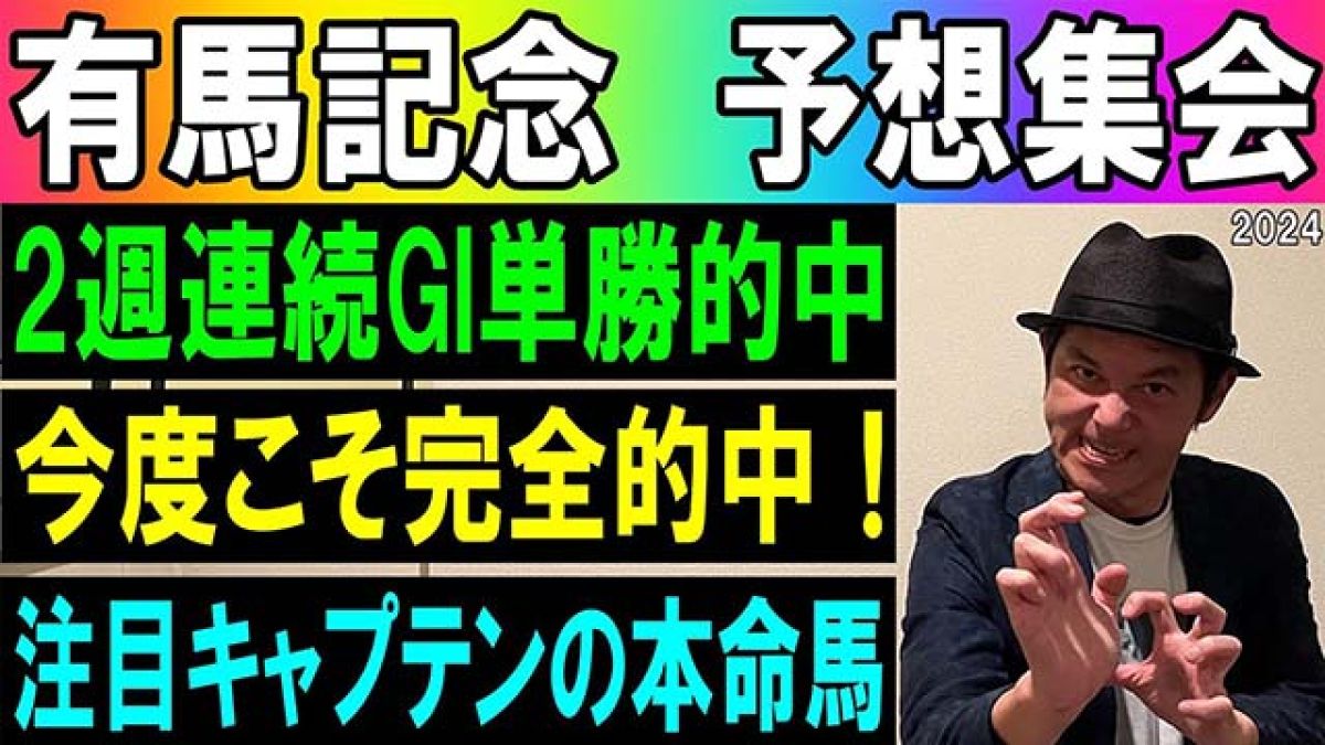 【有馬記念2024】予想集会/キャプテン渡辺
