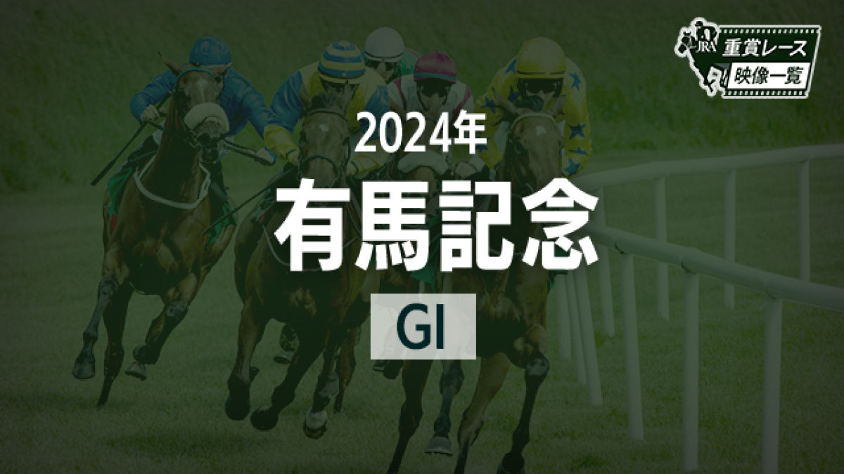 【有馬記念2024 レース映像】レガレイラ(戸崎圭太)/JRA 結果