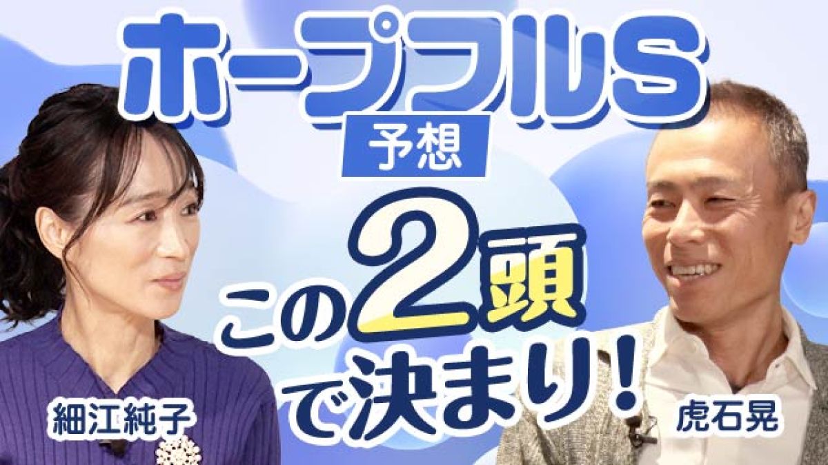 【ホープフルS2024予想】細江純子と虎石晃がホープフルSを展望！