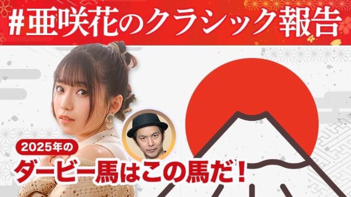 #亜咲花のクラシック報告2025~クラシック戦線を大展望~