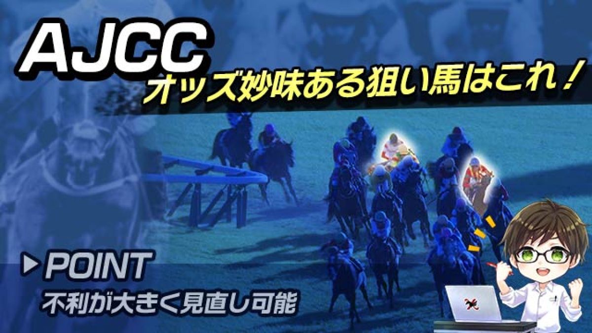 【AJCC2025】オッズ妙味からもこの馬は狙い目！巻き返しが期待できる注目馬とは/とうけいば
