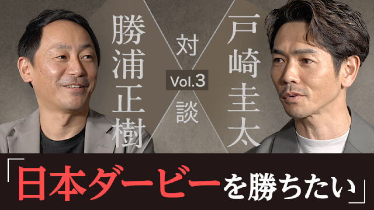 勝つまで騎手を続けたい。戸崎圭太騎手が日本ダービーにかける