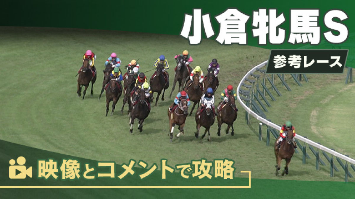 小倉牝馬SGIII2025 参考レース | 競馬予想動画 - netkeiba