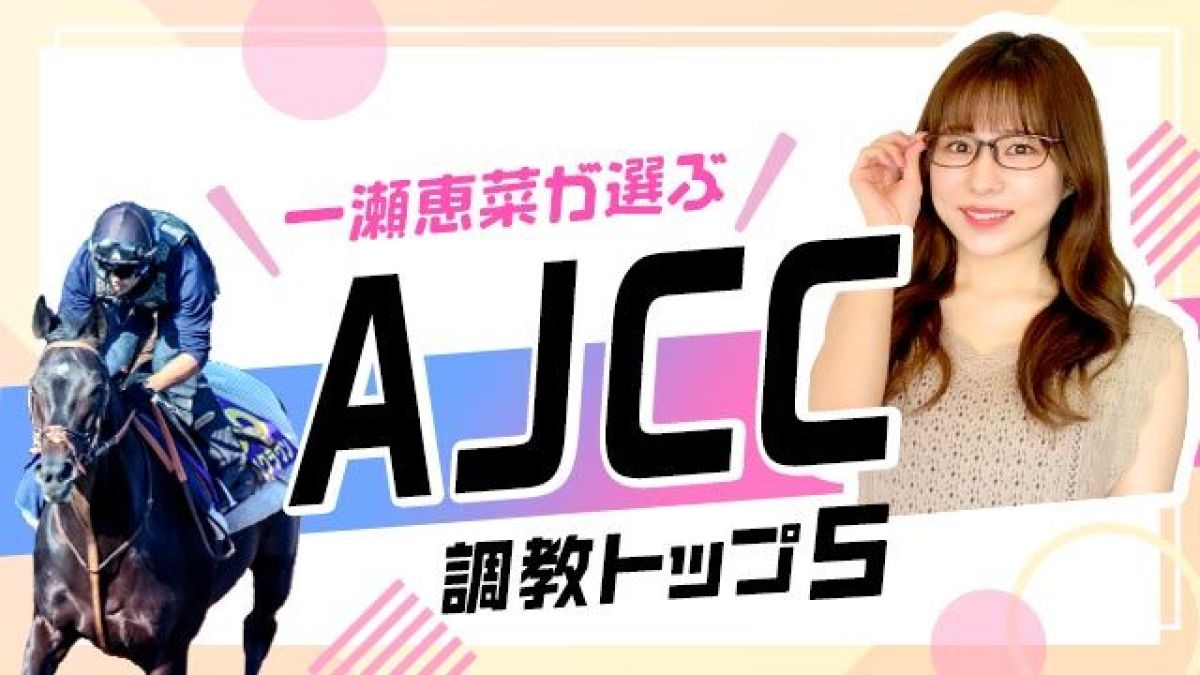 【AJCC 2025予想】ダノンデサイルの調教評価は？ 調教から選んだ注目馬ベスト5を解説！