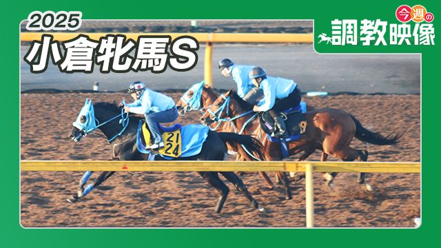 【小倉牝馬S 2025】調教映像