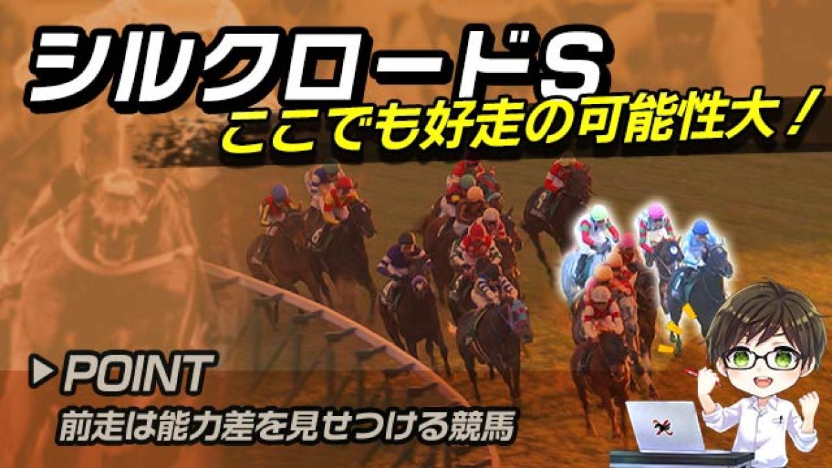 【シルクロードS2025】前走圧巻のレース！巻き返しが期待される注目馬を徹底解説/とうけいば