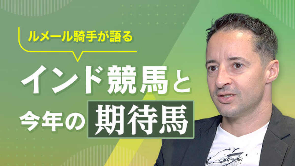 ルメール騎手がインド競馬や今年の抱負を語る