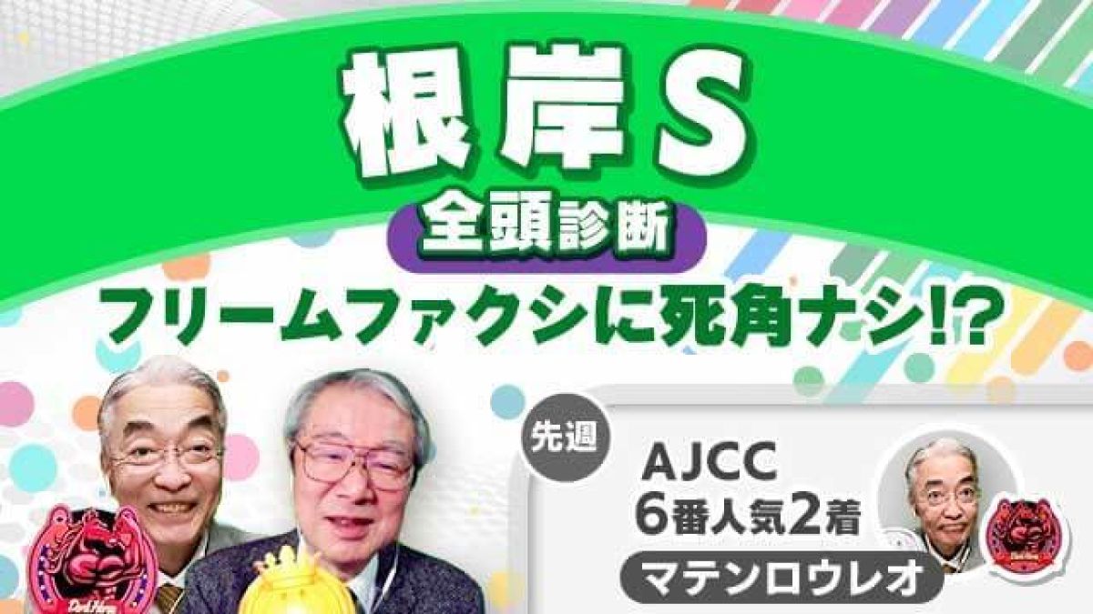 【根岸S2025全頭診断】ダート界の新星フリームファクシが不動の本命!?
