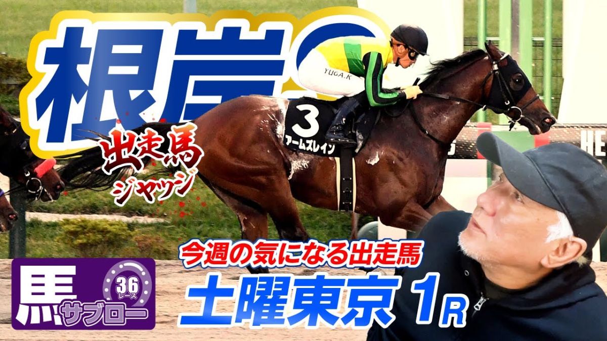 【根岸S2025】出走馬ジャッジ/弥永明郎