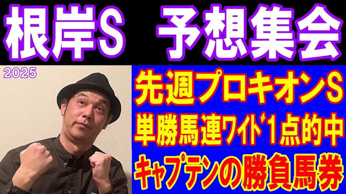 【根岸S2025】予想集会/キャプテン渡辺