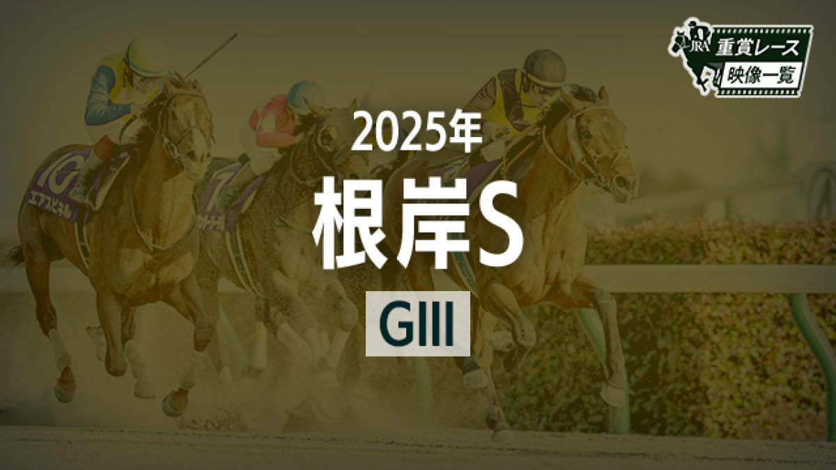 【根岸S2025 レース映像】コスタノヴァ(横山武史)/JRA 結果
