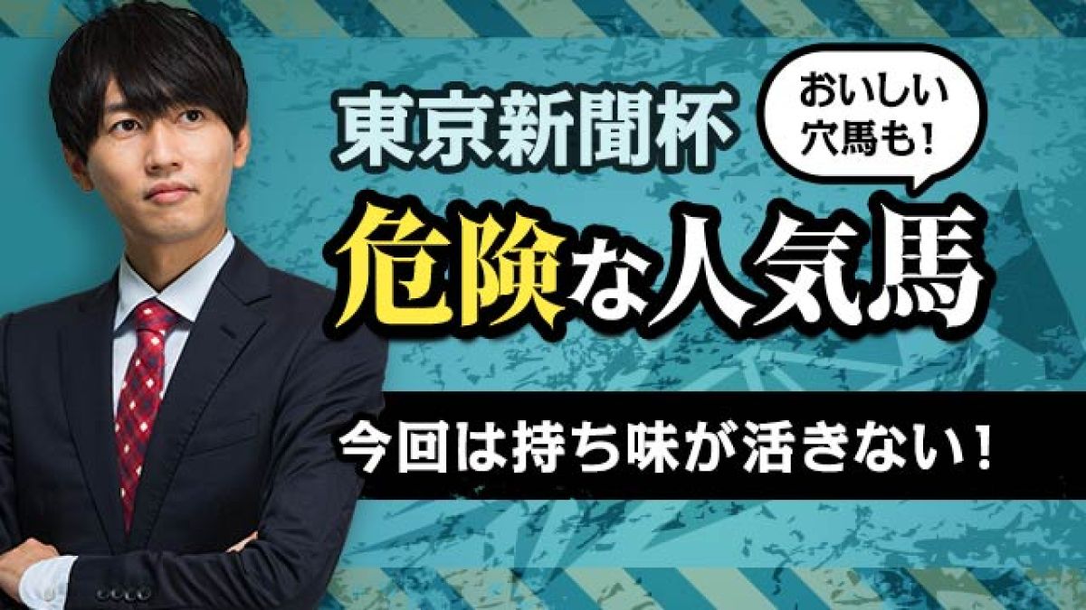 【東京新聞杯2025予想】脚質が好走条件に当てはまらない？危険な人気馬とおいしい穴馬を解説！/安井涼太