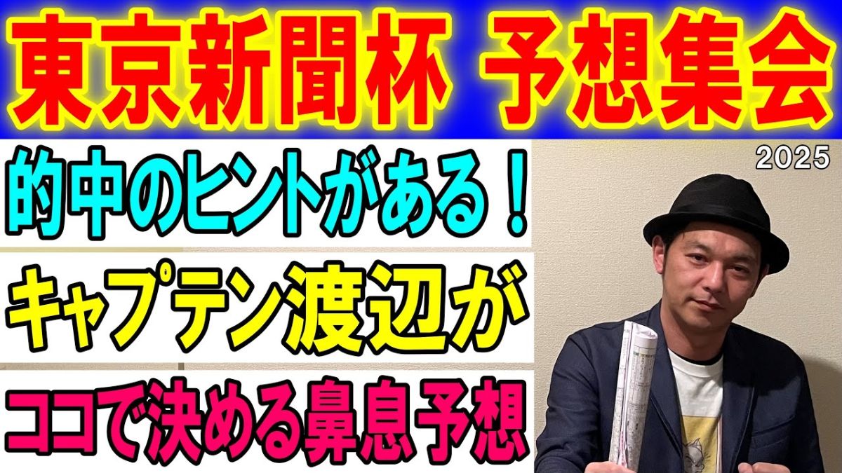 【東京新聞杯2025】予想集会/キャプテン渡辺