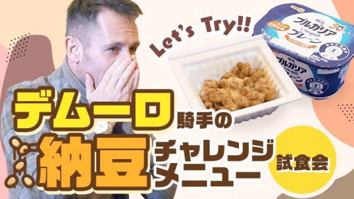 ミルコ・デムーロ騎手に変わった納豆の食べ方を試してもらった