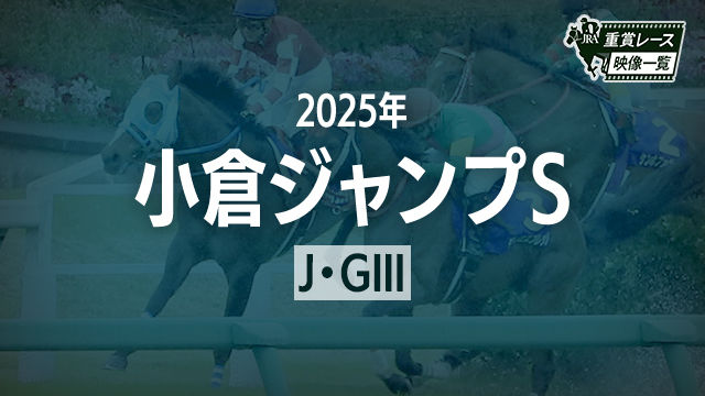 【小倉ジャンプS2025 レース映像】スマイルスルー(高田潤)/JRA 結果