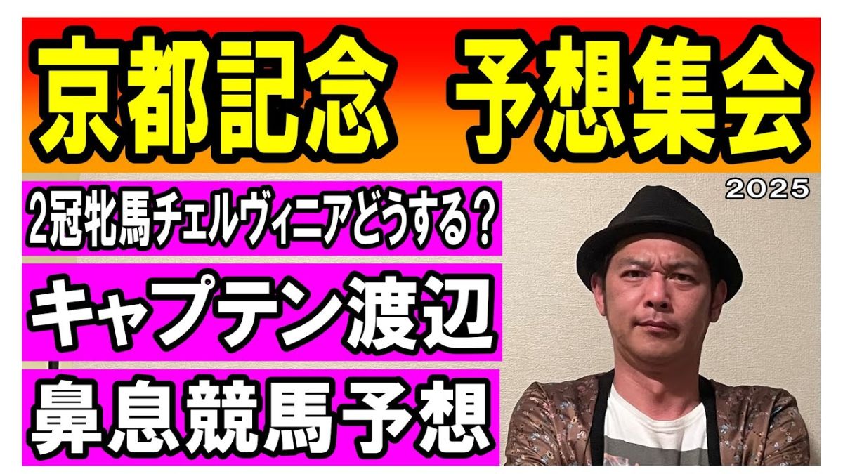 【京都記念2025】予想集会/キャプテン渡辺