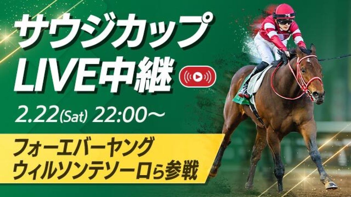 サウジカップを無料LIVE！ フォーエバーヤングらが快挙に挑む！