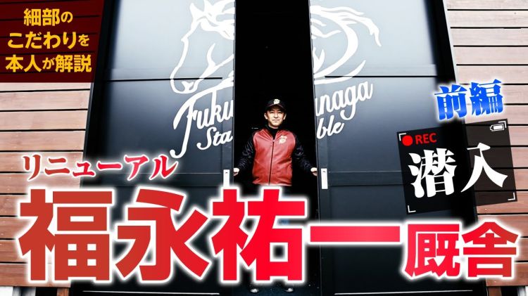 【前編】福永祐一調教師がリニューアルした厩舎のこだわりを解説！