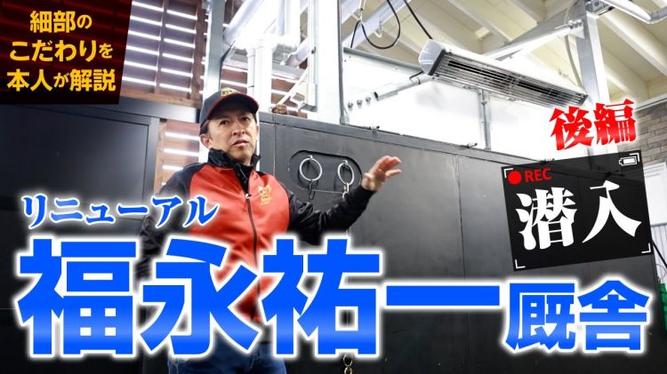 【後編】福永祐一調教師がリニューアルした厩舎のこだわりを解説！